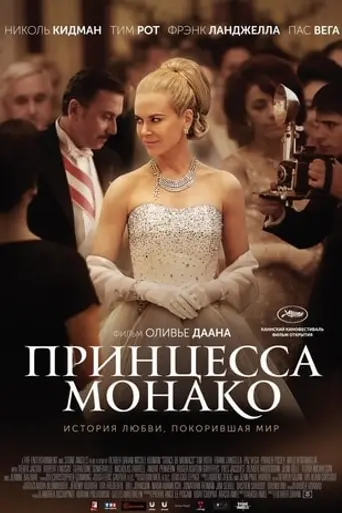 Принцесса Монако (2014)