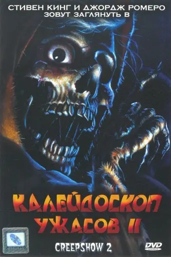 Creepshow 2 (1987)