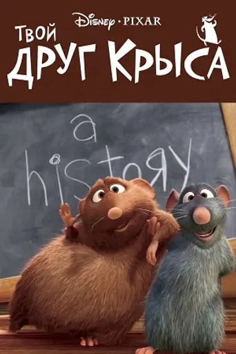 Твой друг — крыса (2007)