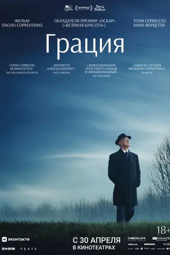 Благодать (2025)
