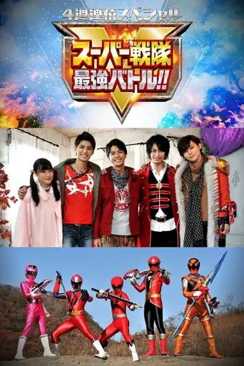Super Sentai Strongest Battle (2019)