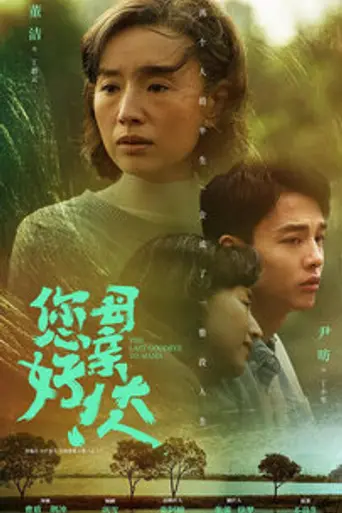 The Last Goodbye to Mama (2021)