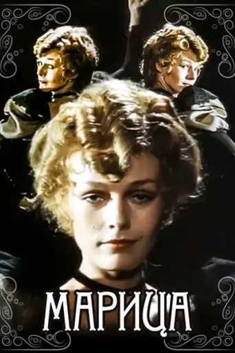 Марица (1985)