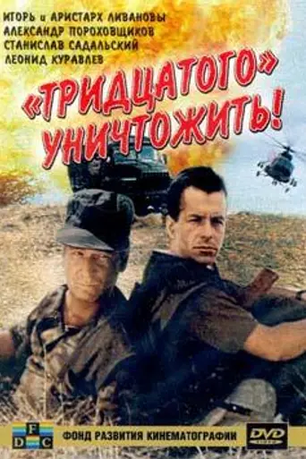 Тридцатого уничтожить! (1992)