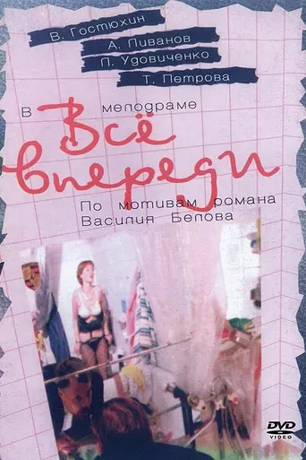 Всё впереди (1990)
