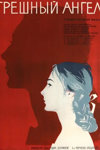 Грешный ангел (1962)