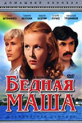 Бедная Маша (1981)