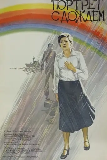 Портрет с дождём (1977)