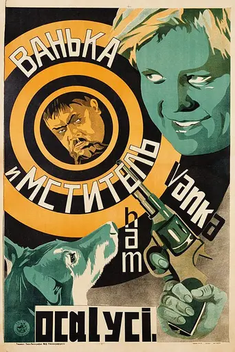 Ванька и «Мститель» (1928)