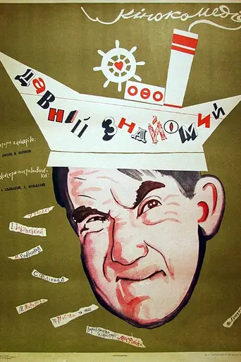 Старый знакомый (1969)