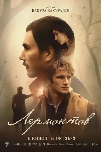 Lermontov (2025)