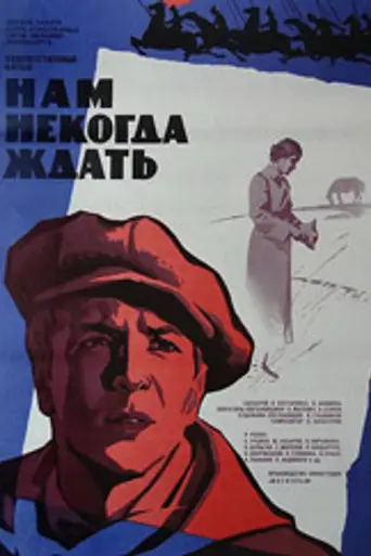 Нам некогда ждать (1973)