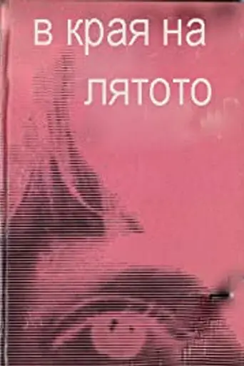 В края на лятото (1967)