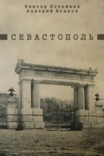 Севастополь (1970)