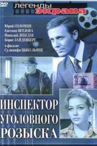Инспектор уголовного розыска (1971)