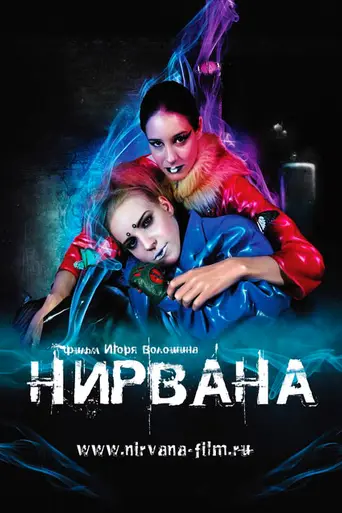 Нирвана (2008)