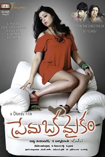 Prema Oka Maikam (2013)