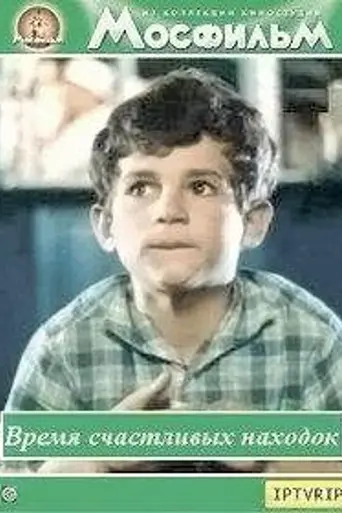 Время счастливых находок (1969)