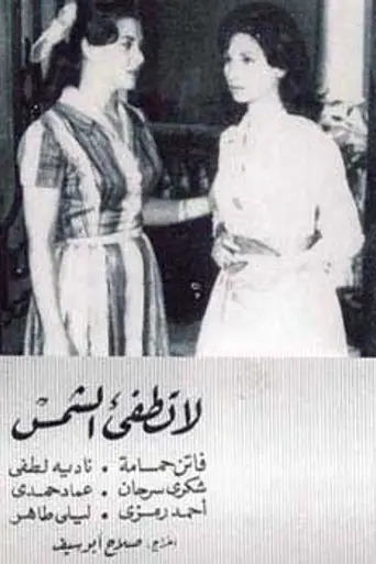 La Tutf'e al-Shams (1961)