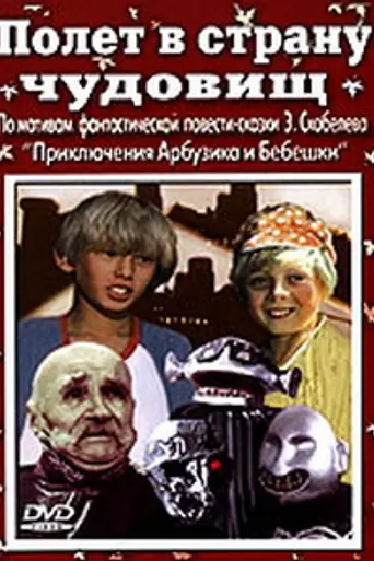Полёт в страну чудовищ (1986)