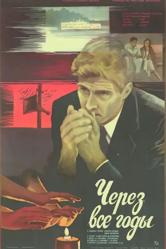 Через все годы (1985)