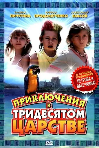 Приключения в Тридесятом царстве (2010)