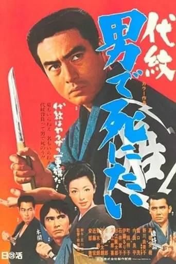 Daimon Otokode Shinitai (1969)
