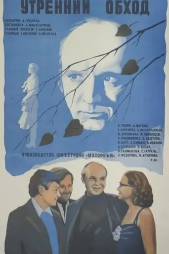 Утренний обход (1980)