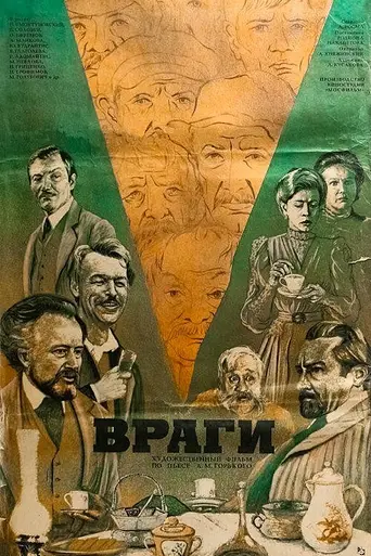 Враги (фильм, 1977) (1978)