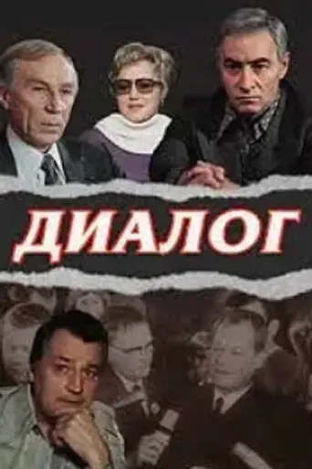 Диалог (1977)