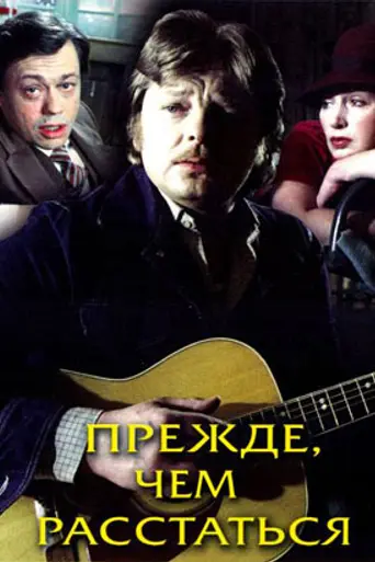 Прежде, чем расстаться (1984)