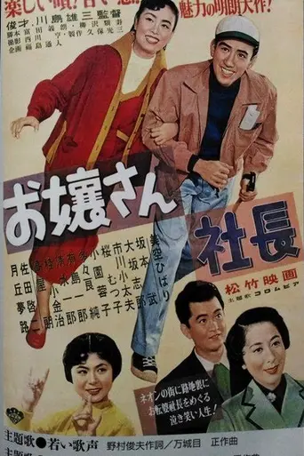 Ojōsan shachō (1953)