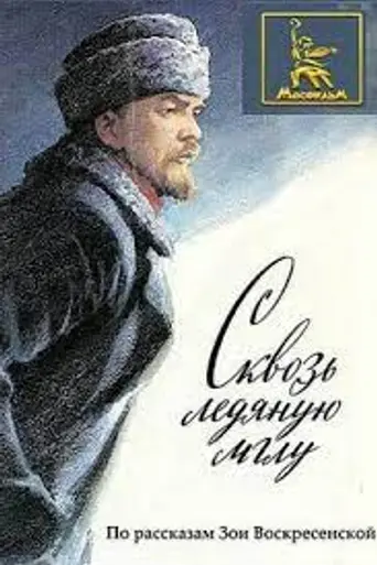 Сквозь ледяную мглу (1965)