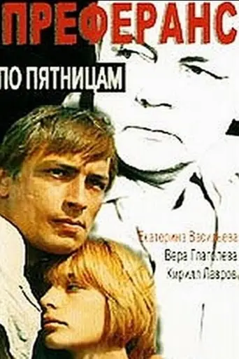 Преферанс по пятницам (1984)