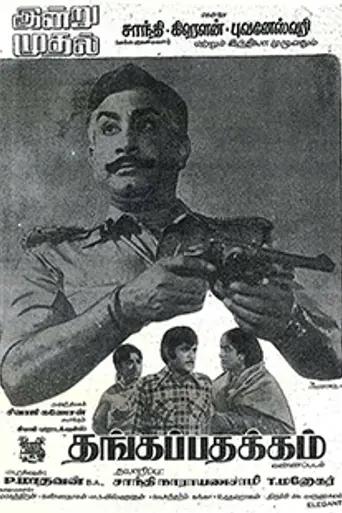 Thanga Pathakkam (1974)