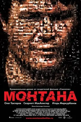 Монтана (2008)