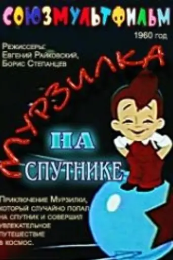 Murzilka na sputnike (1960)