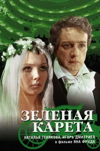 The Green Carriage (1967)