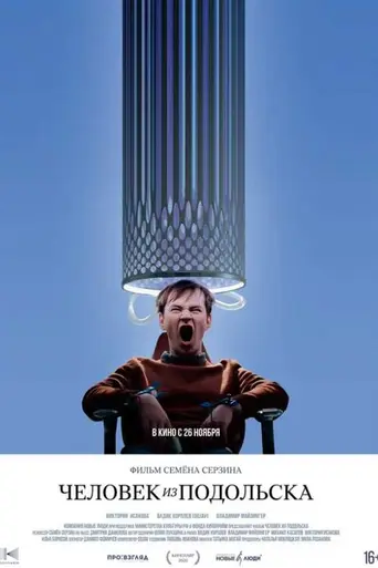 Человек из Подольска (2020)