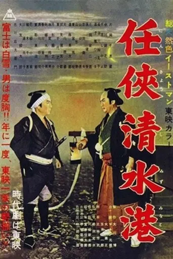 Ninkyō Shimizu-minato (1957)