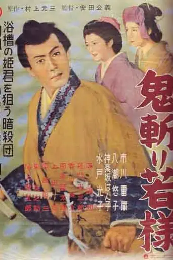 The Young Lord (1955)