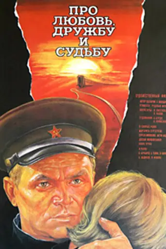 Про любовь, дружбу и судьбу (1988)