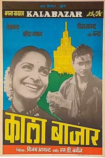 Kala Bazar (1960)