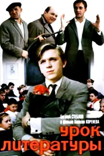 Урок литературы (1968)