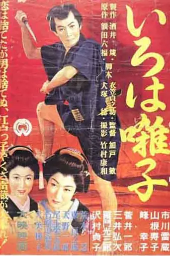 The Iroha Elegy (1955)