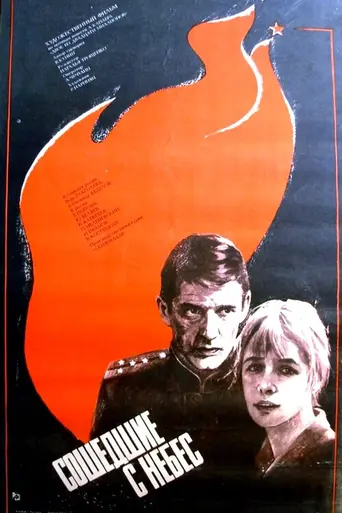 Сошедшие с небес (1986)