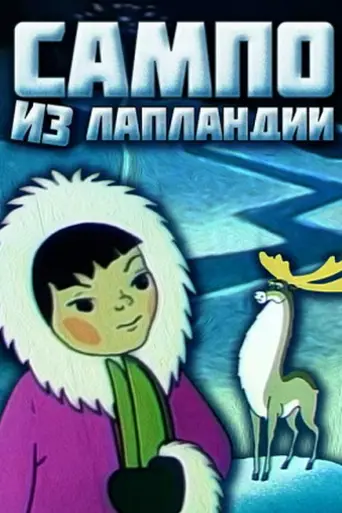 Sampo from Lapland (1985)