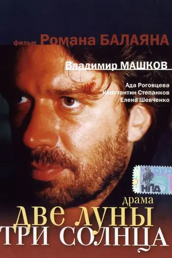 Две луны три Солнца (1998)