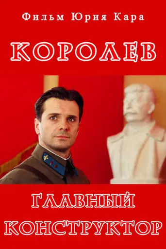 Королёв (2007)