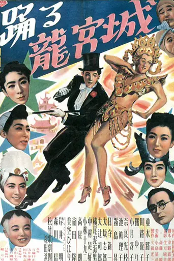 Odoru ryū kyūjō (1955)
